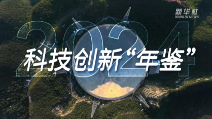 微视频丨2024·科技创新“年鉴”